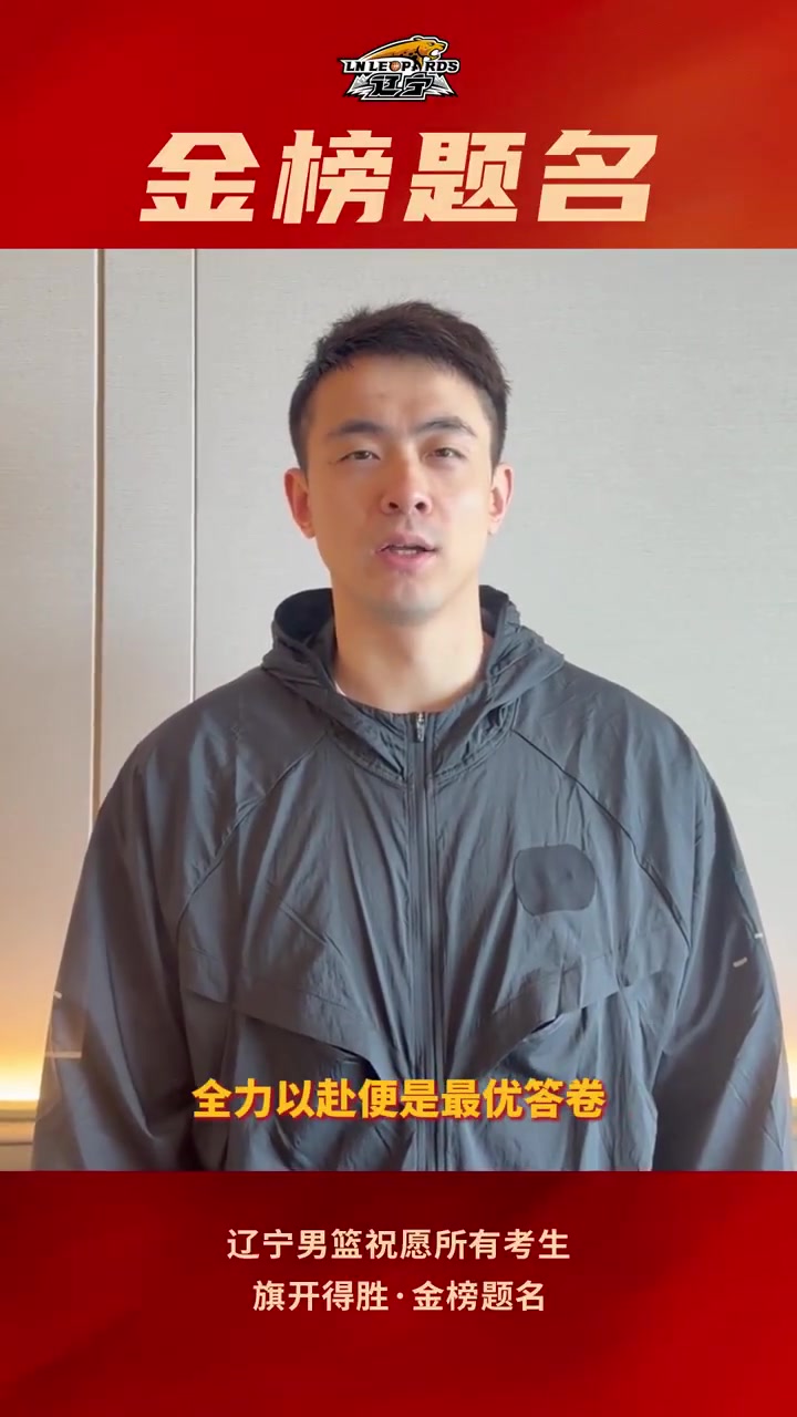 乐鱼app下载-辽宁男篮祝所有高考考生,旗开得胜,金榜题名!